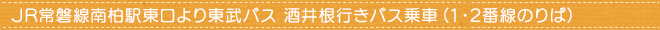 JR常磐線南柏駅東口より東武バス 酒井根行きバス乗車（1・2番線のりば）