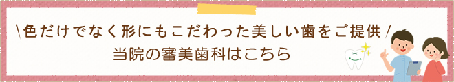 色だけでなく形にもこだわった美しい歯をご提供当院の審美歯科はこちら