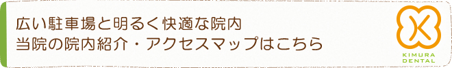 広い駐車場と明るく快適な院内当院の院内紹介・アクセスマップはこちら