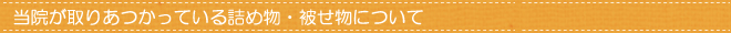 当院が取りあつかっている詰め物・被せ物について
