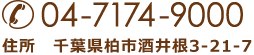 TEL: 04-7174-9000 住所　千葉県柏市酒井根3-21-7