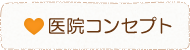 医院コンセプト