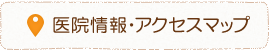 医院情報・アクセスマップ