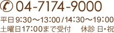 TEL: 04-7174-9000 平日 9：30～13：00 /14：30～19：00 土曜日17：00まで受付 休診 日・祝