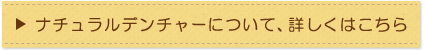ナチュラルデンチャーについて、詳しくはこちら