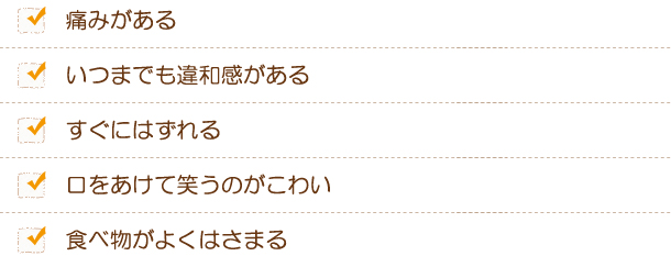 あなたの入れ歯は大丈夫？