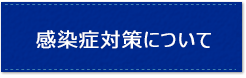 感染症対策について