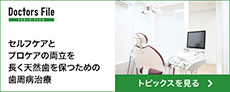 ドクターズ・ファイル　トピック
