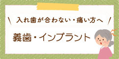 入れ歯が合わない・痛い方へ