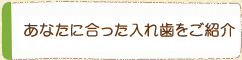 あなたに合った入れ歯をご紹介