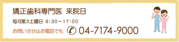 矯正歯科専門医　来院日