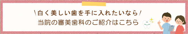 白く美しい歯を手に入れたいなら当院の審美歯科のご紹介はこちら