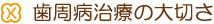 歯周病治療の大切さ