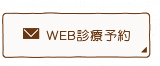 WEB診療予約